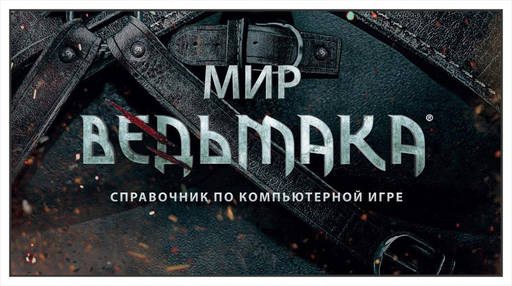 Конкурсы - Конкурс статей по игре "Ведьмак: Дикая охота" при поддержке NVIDIA, "Белый единорог" и CD Projekt RED Конкурсы - Конкурс статей по игре "Ведьмак: Дикая охота" при поддержке NVIDIA, "Белый единорог" и CD Projekt RED